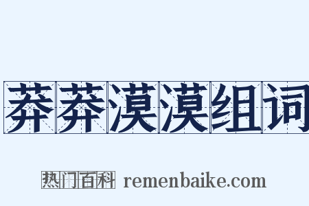 莽莽漠漠组词是什么意思的图片